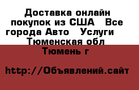 Доставка онлайн–покупок из США - Все города Авто » Услуги   . Тюменская обл.,Тюмень г.